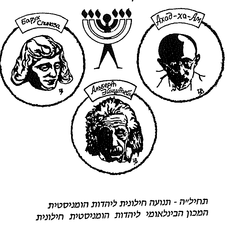 Médaillons de l’AJHL : Baruch Spinoza, Ahad Ha’am et Albert Einstein autour d’une ménora, avec en légende hébraïque « Tehiya — mouvement juif laïque et humaniste / Institut international pour un judaïsme laïque et humaniste ».