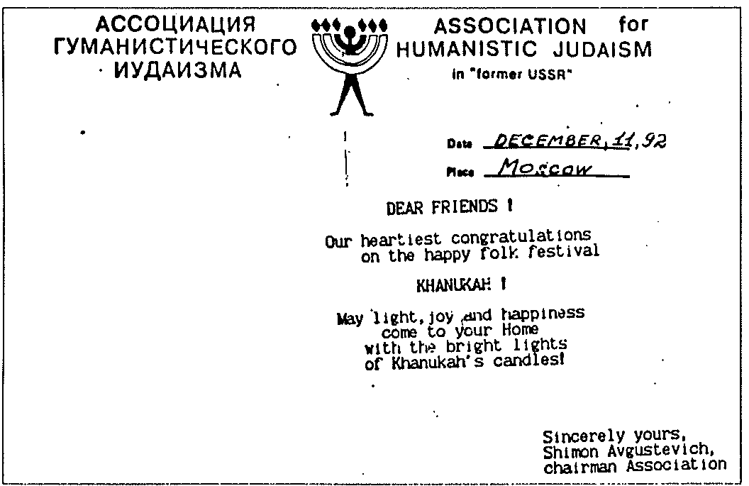 Carte de vœux de Hanoukka de l’« Association for Humanistic Judaism in “former USSR” », Moscou, 11 décembre 1992, signée Shimon Avgustevich.