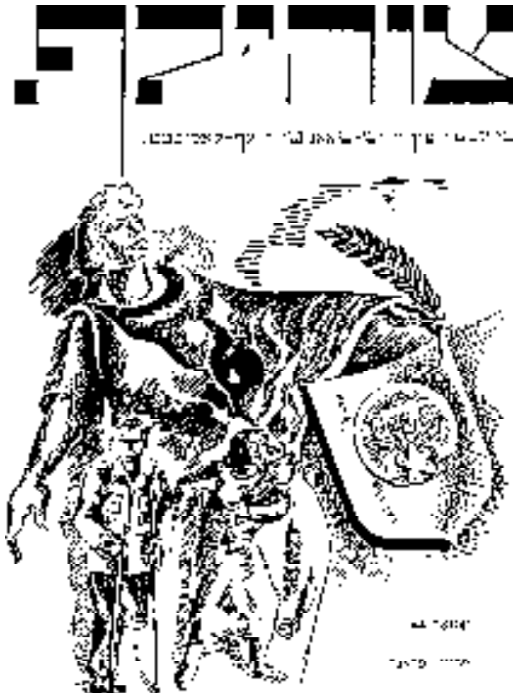 En-tête du bulletin yiddish Zuhilf montrant le titre en caractères hébraïques et latins, accompagné d'une illustration d'un soldat républicain tenant un bouclier orné d'une étoile de David.